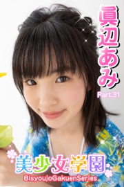 美少女学園　眞辺あみ　Part.31