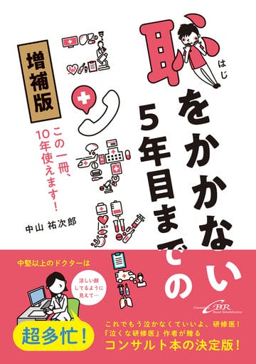 恥をかかない5年目までのコンサルトこの一冊，10年使えます！増補版