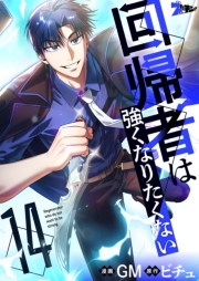 回帰者は強くなりたくない（フルカラー） 14