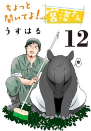 ちょっと聞いてよ！ 宮澤さん(話売り)　#12