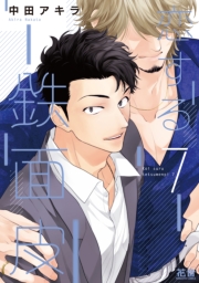 恋する鉄面皮【電子限定おまけ付き】　７巻