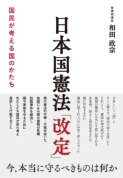 日本国憲法「改定」