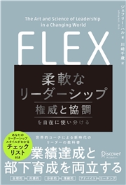 FLEX（フレックス） 柔軟なリーダーシップ 権威と協調を自在に使い分ける