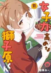 女子力高めな獅子原くん（11）【イラスト特典付】