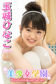 美少女学園　玉城ひなこ　Part.11