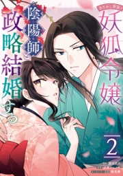あやかし華族の妖狐令嬢、陰陽師と政略結婚する（２）【電子限定描き下ろし付き】