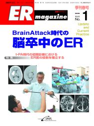 ERマガジン　Vol.6 No.1（2009年 Spring）　脳卒中のER