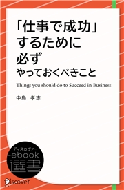 「仕事で成功」するために必ずやっておくべきこと