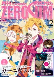 Comic ZERO-SUM (コミック ゼロサム) 2015年12月号