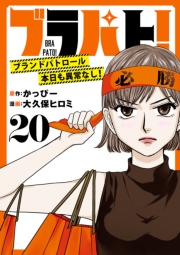 ブラパト！ ブランドパトロール 本日も異常なし！(話売り)　#20