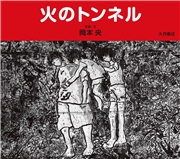 火のトンネル