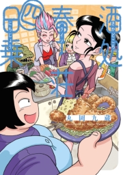 酒処 春來荘日乗　4