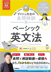大学受験ムビスタ ダイジュ先生の良問特訓【1】 ベーシック英文法 MOVIE×STUDY