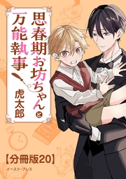 思春期お坊ちゃんと万能執事　分冊版20