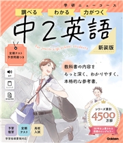 ニューコース参考書 中2英語 新装版