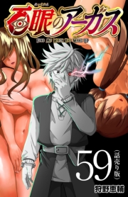 百眼のアーガス(話売り)　#59