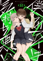 僕らのアイは気持ち悪い（２）【イラスト特典付】