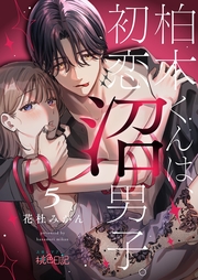 柏木くんは、初恋沼男子。 5