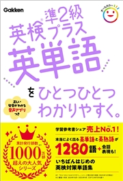 英検準2級プラス英単語をひとつひとつわかりやすく。