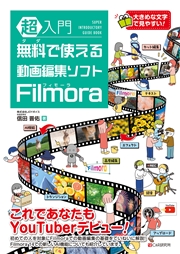 超入門 無料で使える動画編集ソフト Filmora