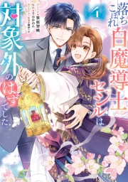 落ちこぼれ白魔導士セシルは対象外のはずでした（４）【電子限定描き下ろし付き】