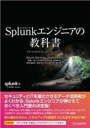 Splunkエンジニアの教科書