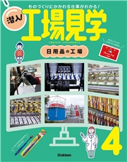 潜入！工場見学 第4巻 日用品の工場 ものづくりにかかわる仕事がわかる！
