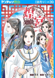 煌宮～偽りの煌妃、後宮に入っても大人しくはしません～(話売り)　#39