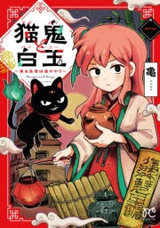 猫鬼と白玉～渡る乱世は鬼がかり～　1