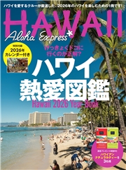 アロハエクスプレス176号 ハワイ熱愛図鑑 Hawaii 2026 Year Book