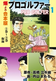 プロゴルファー【合本版】　1