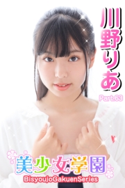 美少女学園　川野りあ　Part.63