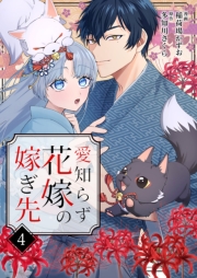 愛知らず花嫁の嫁ぎ先 4