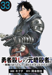 勇者殺しの元暗殺者。～無職のおっさんから始まるセカンドライフ～(話売り)　#33