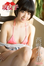 西野小春　現女子　Vol.20