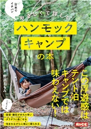 日本でイチバンやさしくて詳しいハンモックキャンプの本