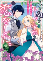 八つ裂きループ令嬢は累計人生百年目に、初めての恋をした。（１）【電子限定描き下ろし付き】
