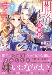 闇落ち不実な旦那様、勝手に時を戻さないでください！【電子限定特典付き】