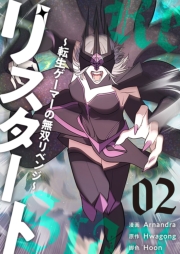 リスタート ～転生ゲーマーの無双リベンジ～（フルカラー）【特装版】 2