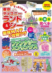 すっきりわかる東京ディズニーランド＆シー最強MAP＆攻略ワザ　2026年版