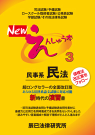 NEWえんしゅう本３ 民事系民法 - 辰已のでじたる本 | 電子書籍サイト