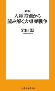 ［新版］人種差別から読み解く 大東亜戦争