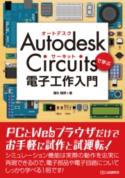 Autodesk Circuitsで学ぶ 電子工作入門
