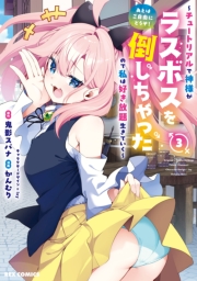 あとはご自由にどうぞ！ ～チュートリアルで神様がラスボスを倒しちゃったので私は好き放題生きていく～（３）【イラスト特典付】