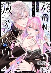 公爵様、悪妻の私はもう放っておいてください　【連載版】（１６）