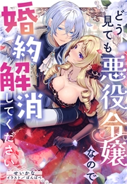 どう見ても悪役令嬢なので婚約解消してください