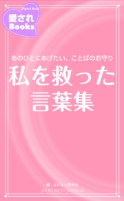 私を救った言葉集