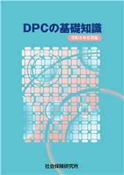 DPCの基礎知識 令和8年6月版