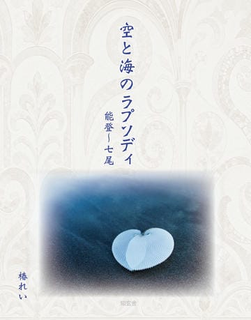 空と海のラプソディ――能登～七尾