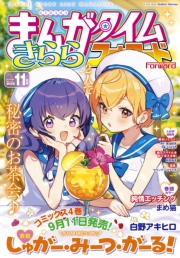 まんがタイムきららフォワード　２０２５年１１月号